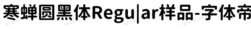 寒蝉圆黑体Regu|ar样品字体转换